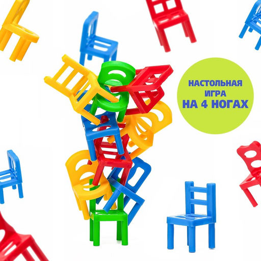 Настольная игра на равновесие «На 4 ногах», 18 стульев