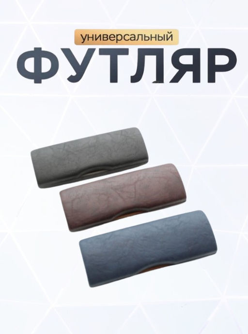Футляр R-W 034-32 16*5*3.5