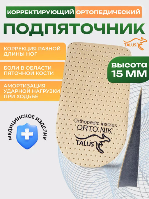 Подпяточник коррегирующий высотой 15 мм для разной длины ног Talus 245