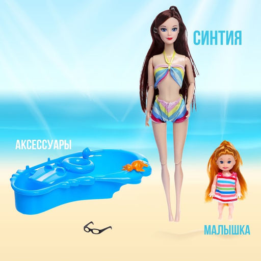 Кукла-модель шарнирная «Синтия на отдыхе» с малышкой и аксессуарами, МИКС