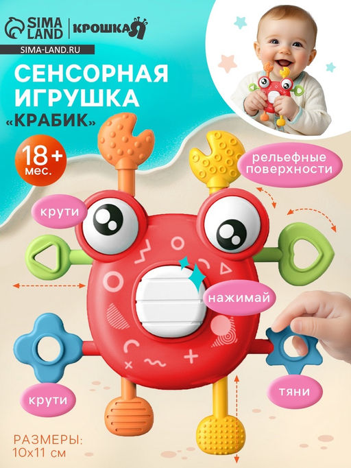 Развивающая, сенсорная игрушка Крошка Я «Крабик», красная