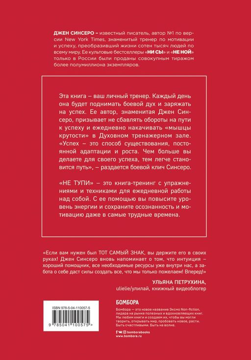 НЕ ТУПИ. Только тот, кто ежедневно работает над собой, живет жизнью мечты - Эксмо фото 8