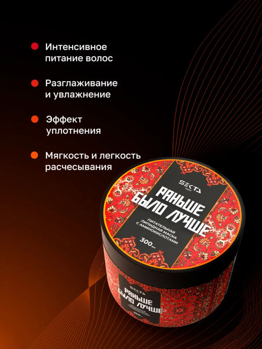 Питательная липидная маска с аминокислотами "Раньше было лучше" 300мл HAIR SEKTA
