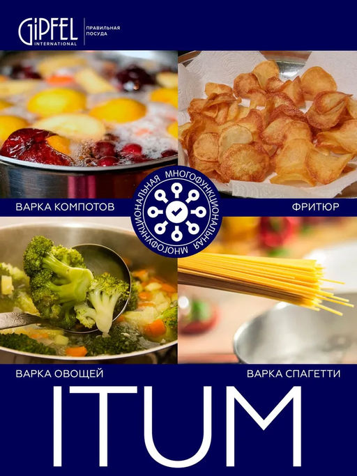 52817 GIPFEL Кастрюля ITUM 20x20 см/5,5 л для варки овощей, со съемным ситом, стеклянной крышкой и капсульным дном. Материал: нержавеющая сталь 18/10. Толщина стенок 0,6 мм, толщина дна 3,5 мм.