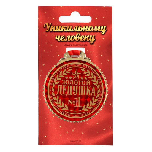 Медаль «Золотой дедушка», d=7 см