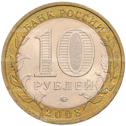 Монета 10 рублей 2008 года ММД Российская Федерация  Свердловская область