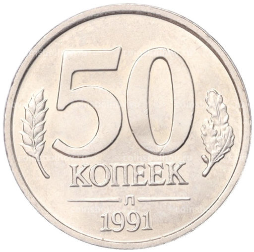 50 копеек 1991 года Л (ГКЧП)