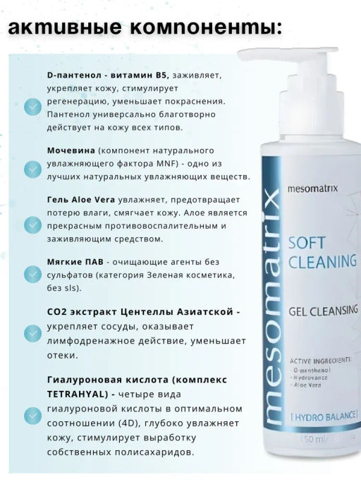 SOFT CLEANING, универсальный очищающий гель - Mesomatrix фото 6
