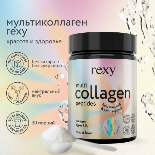Мультиколлаген пептидный JUST COLLAGEN нейтральный Rexy 180г