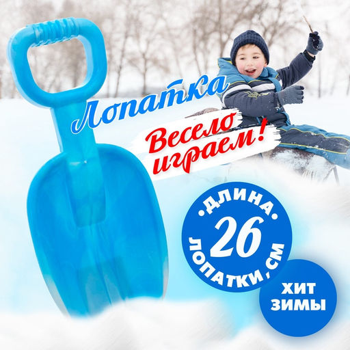 Лопатка детская «Зимние игры», 26 см, МИКС