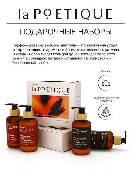 Подарочный набор гель для душа и лосьон, 2 шт. ? 250 мл, аромат Black pepper, laPOETIQUE  фото 9