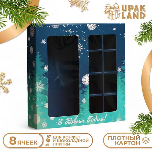 Коробка под 8 конфет и шоколад С Новым годом!, 17.5?17.5?3.5 см