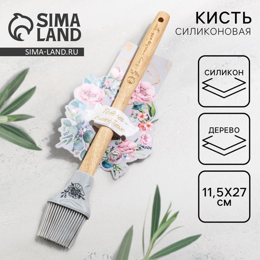 Кисть силиконовая кулинарная «Для вкусных блюд», 11.5×27 см