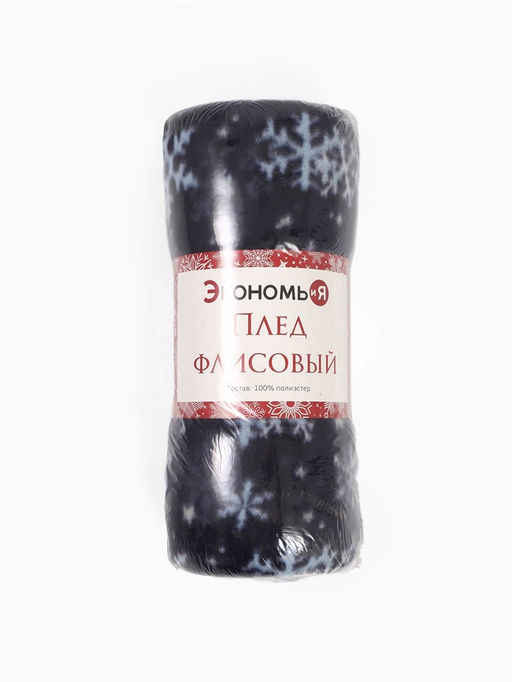 Плед флисовый новогодний Экономь и Я. Снегопад, 150?200 см