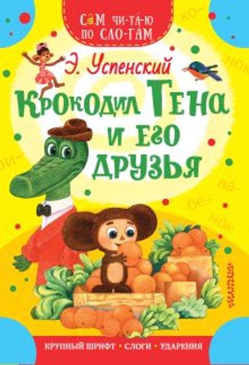 Крокодил Гена и его друзья