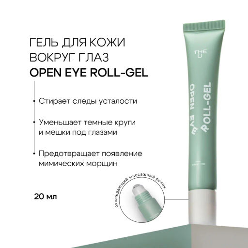 Гель роллер для кожи вокруг глаз Open Eye Roll-Gel The U ГЕЛЬТЕК