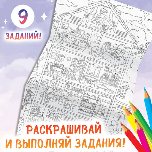Цена за 2 шт. Раскраска гигант «Замурчательный домик», с заданиями, 84×59 см, Аниме