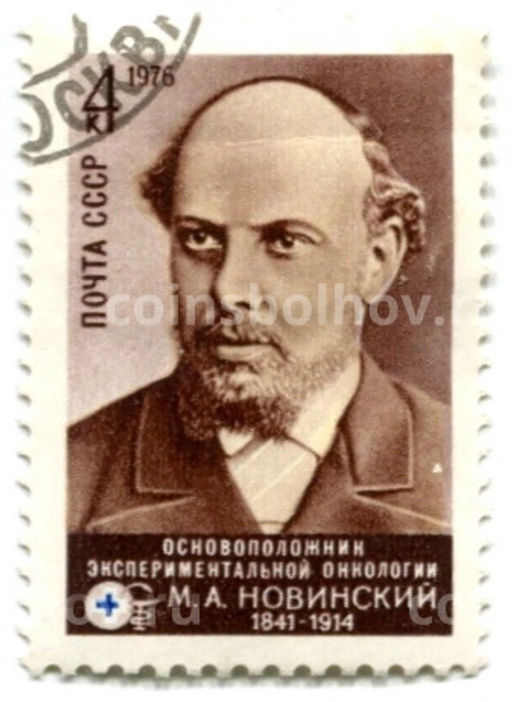 Марка М.А.Новинский -основоположник экспериментальной онкологии 1976 год