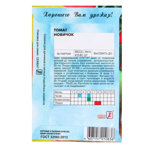 Цена за 5 шт. Семена Томат "Новичок", 0,1 г