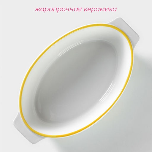 Форма для выпечки из Доляна Лимон, 30.518 см, овальная, жаропрочная керамика, белая  фото 2