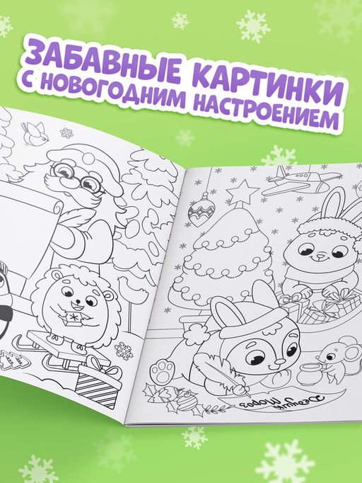 Цена за 2 шт. Раскраска «Новогодний праздник с Овечкой», 16 стр.