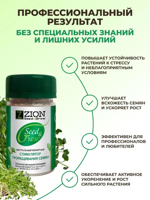 ЦИОН Сид энд Гроу (Стимулятор для проращивания семян), 50 гр