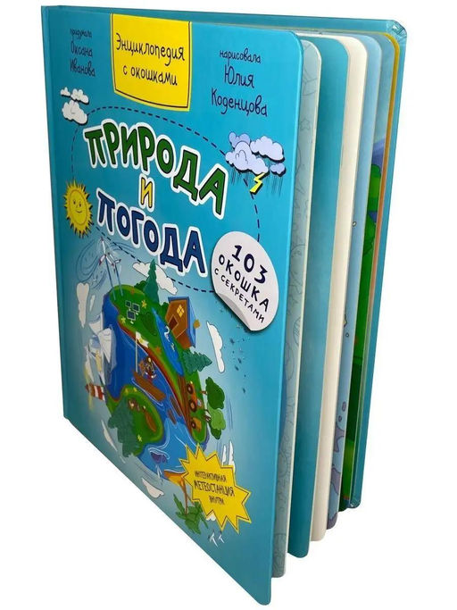 Энциклопедия с окошками Природа и погода - BimBiMon фото 5