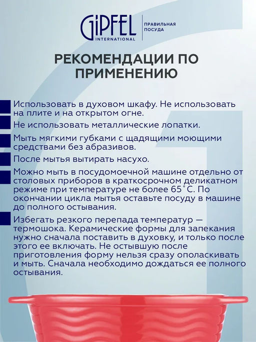 51071 GIPFEL Форма для запекания ROSSO овальная 25х14,5х6см/800мл. Цвет: красный. Материал: жаропрочная керамика