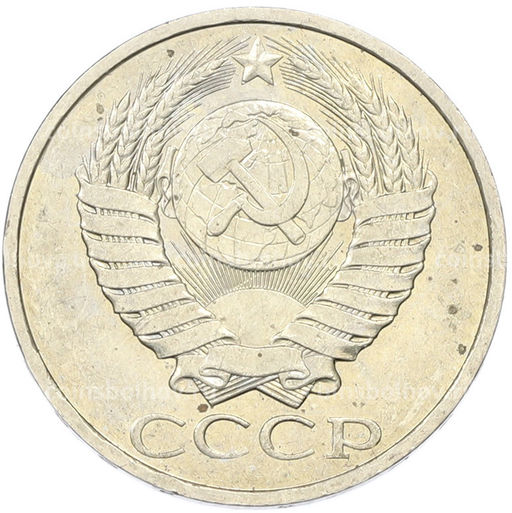 Монета 50 копеек 1984 года