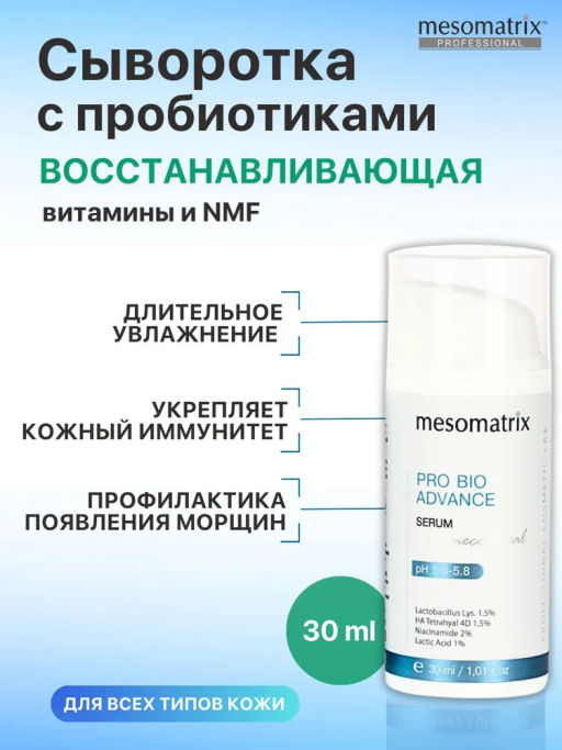 PRO BIO ADVANCE, сыворотка для лица с пробиотиками и гиалуроновой кислотой Tetrahyal 4D - Mesomatrix фото 9