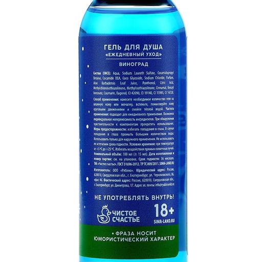 Гель для душа Для звонких бубенцов, 100 мл, аромат винограда, 18+, Чистое счастье  фото 8