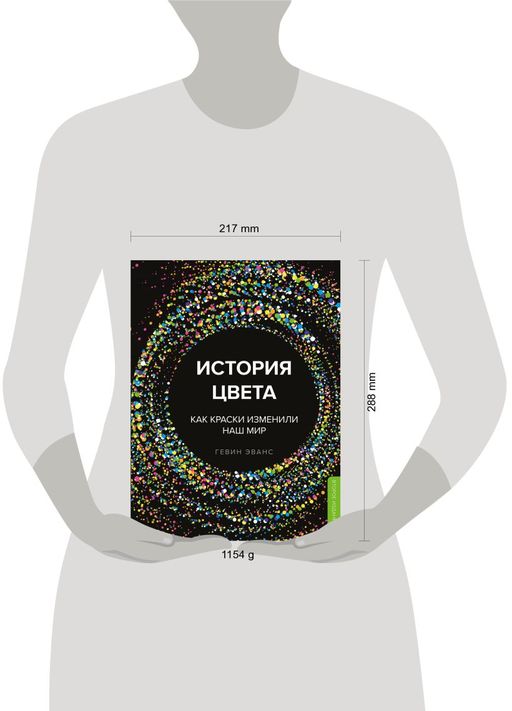История цвета. Как краски изменили наш мир (новое оформление)