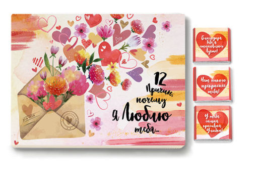 Набор 12 шоколадок 12 причин, почему я люблю тебя - 8 чудо фото 4