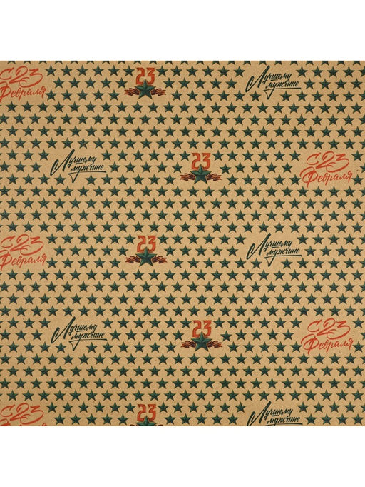 Цена за 10 шт. Бумага упаковочная крафтовая 23 февраля, 50?70 см