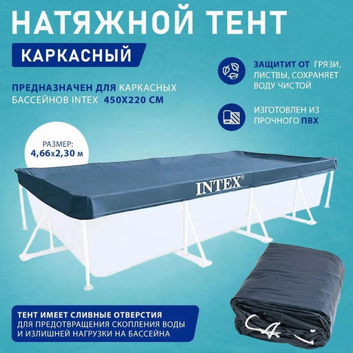 -41% Тент для прямоугольного каркасного бассейна 460х230 см Intex