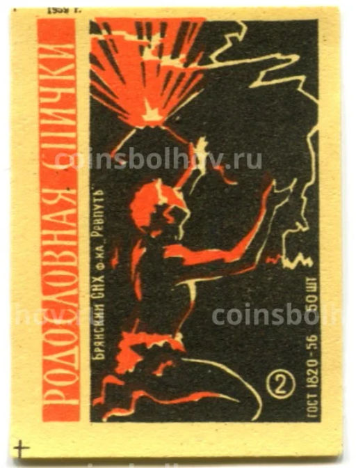 Этикетка спичечная Родословная спички №2 фабрика Ревпуть