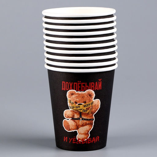 Цена за 10 шт. Стакан бумажный Дожёвывай, 250 мл - Страна карнавалия фото 2