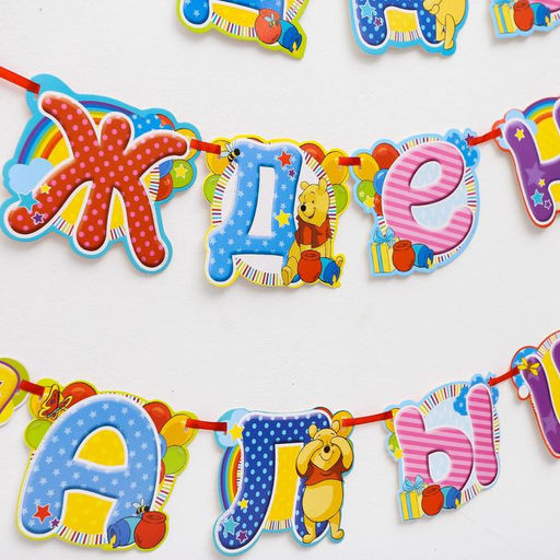 Гирлянда на ленте «С Днем Рождения, малыш!», длина 305 см, Медвежонок Винни и его друзья