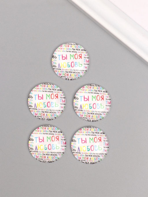 Цена за 10 шт. Кабошон стекло для творчества «Круг. Ты моя любовь», 3×3 см