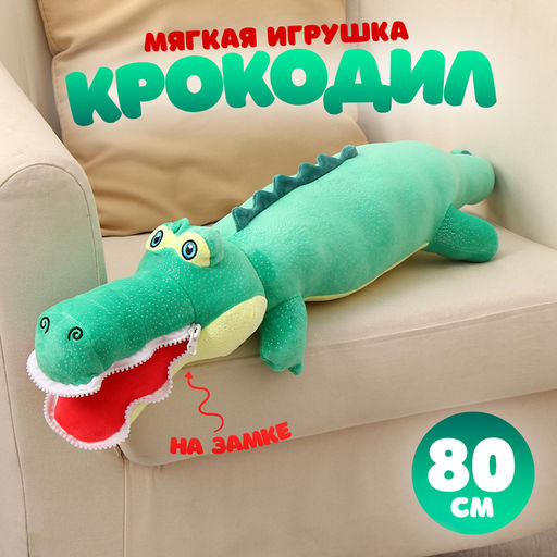 Мягкая игрушка Крокодил, 80 см, цвет зелёный, на замке