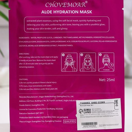 Цена за 2 шт. Маска тканевая увлажняющая для лица c алоэ вера и гиалуроновой кислотой - Simaland фото 2
