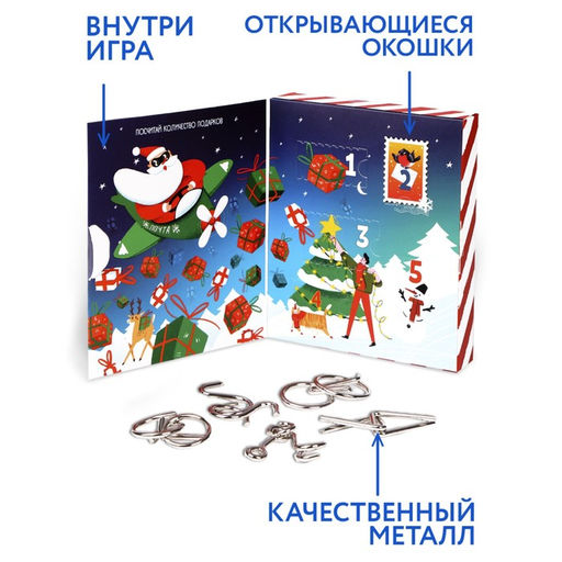 Адвент - календарь с металлическими головоломками «Новогодняя почта», 5 шт.