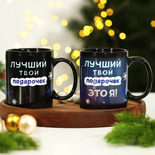 Кружка-хамелеон Лучший твой подарочек, 350 мл - Дорого внимание фото 2