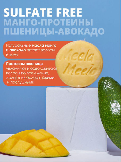 Бессульфатный твердый шампунь Манго-протеины пшеницы-авокадо Meela Meelo/Мила милу  фото 10