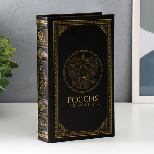 Шкатулка книга-сейф «Россия - великая страна», дерево, искусственная кожа, 21×13×5 см