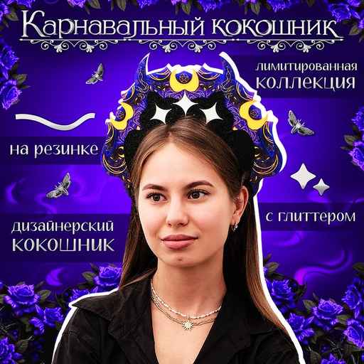 Ободок кокошник Тёмный, фетр