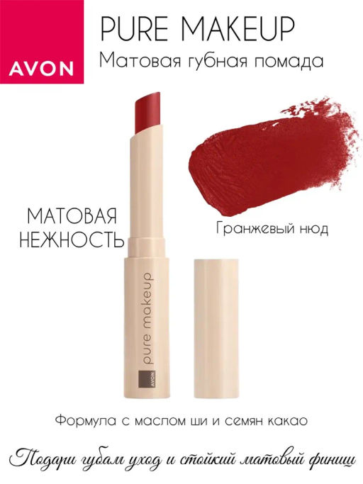 Матовая губная помада Pure Makeup, 1.2 г - Avon фото 6