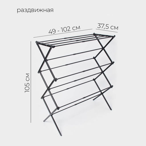 Сушилка для белья напольная LaDо́m, складная, раздвижная 49-102 см, металл, 49×102×37.5 см
