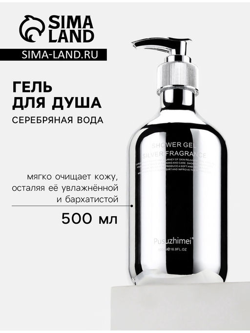 Гель для душа Серебряная вода, 500 мл