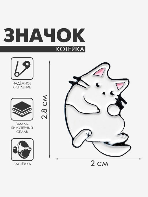 Значок «Котейка», белый в чёрном металле